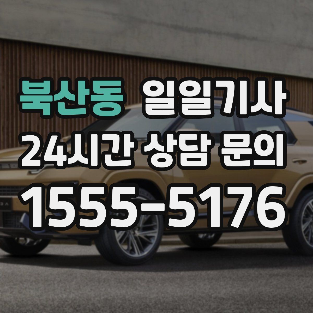 북산동 일일기사 문의 상담 언제든 접수