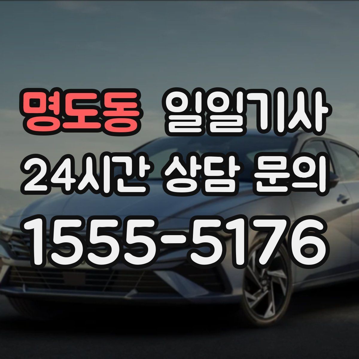 명도동 일일기사 구간 통제 유연 대응