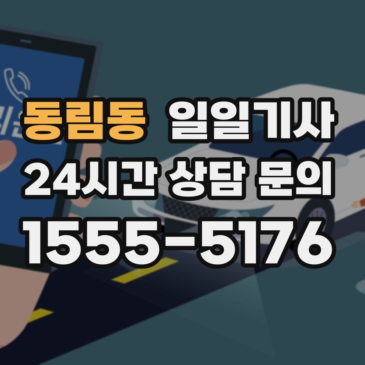동림동 일일기사 조용한 주행으로 대화가 편해요