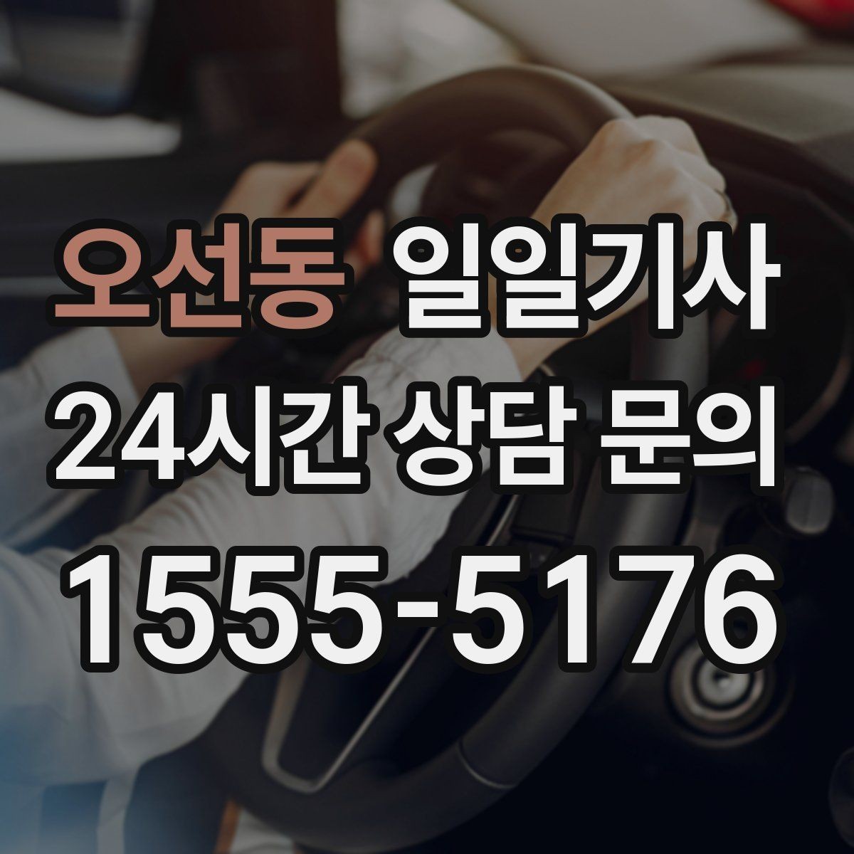 오선동 일일기사 왕복 예약 한 번에 진행