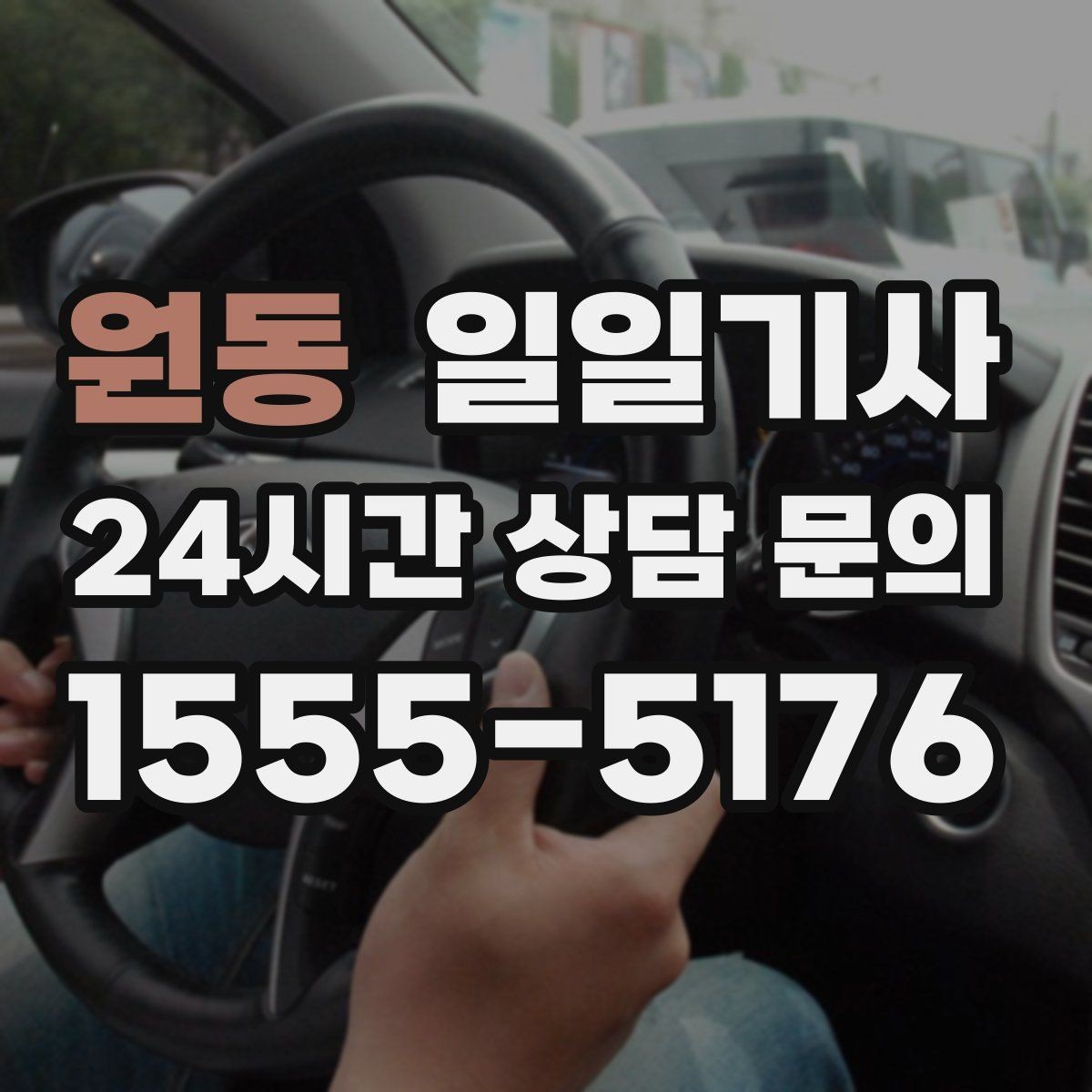 원동 일일기사 분산 하차로 팀 이동이 편해요