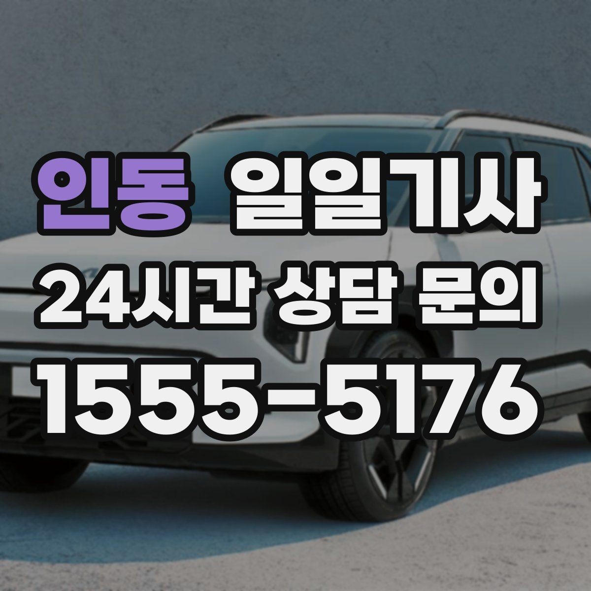 인동 일일기사 구간 통제 유연 대응