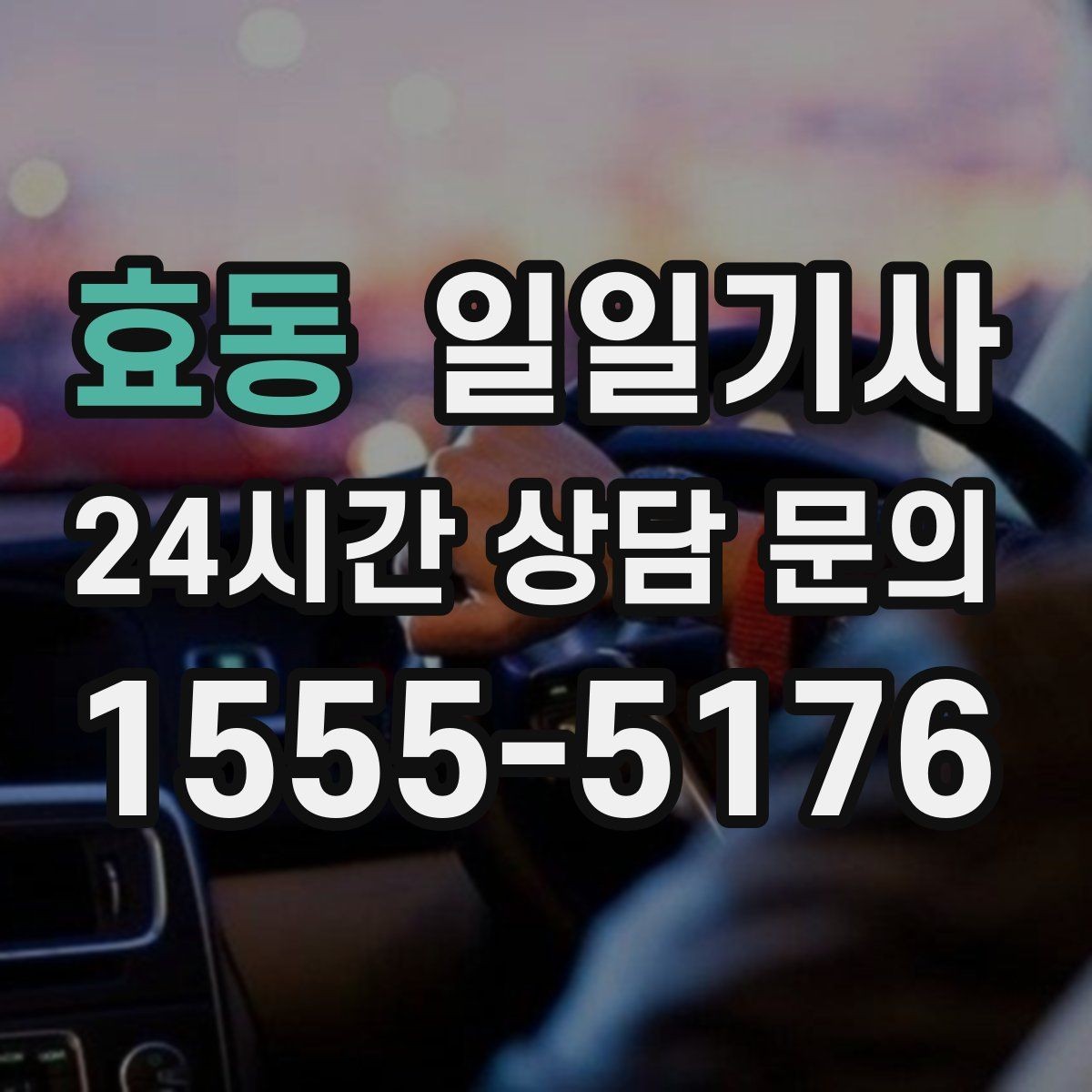 효동 일일기사 비밀 유지 신뢰 동행