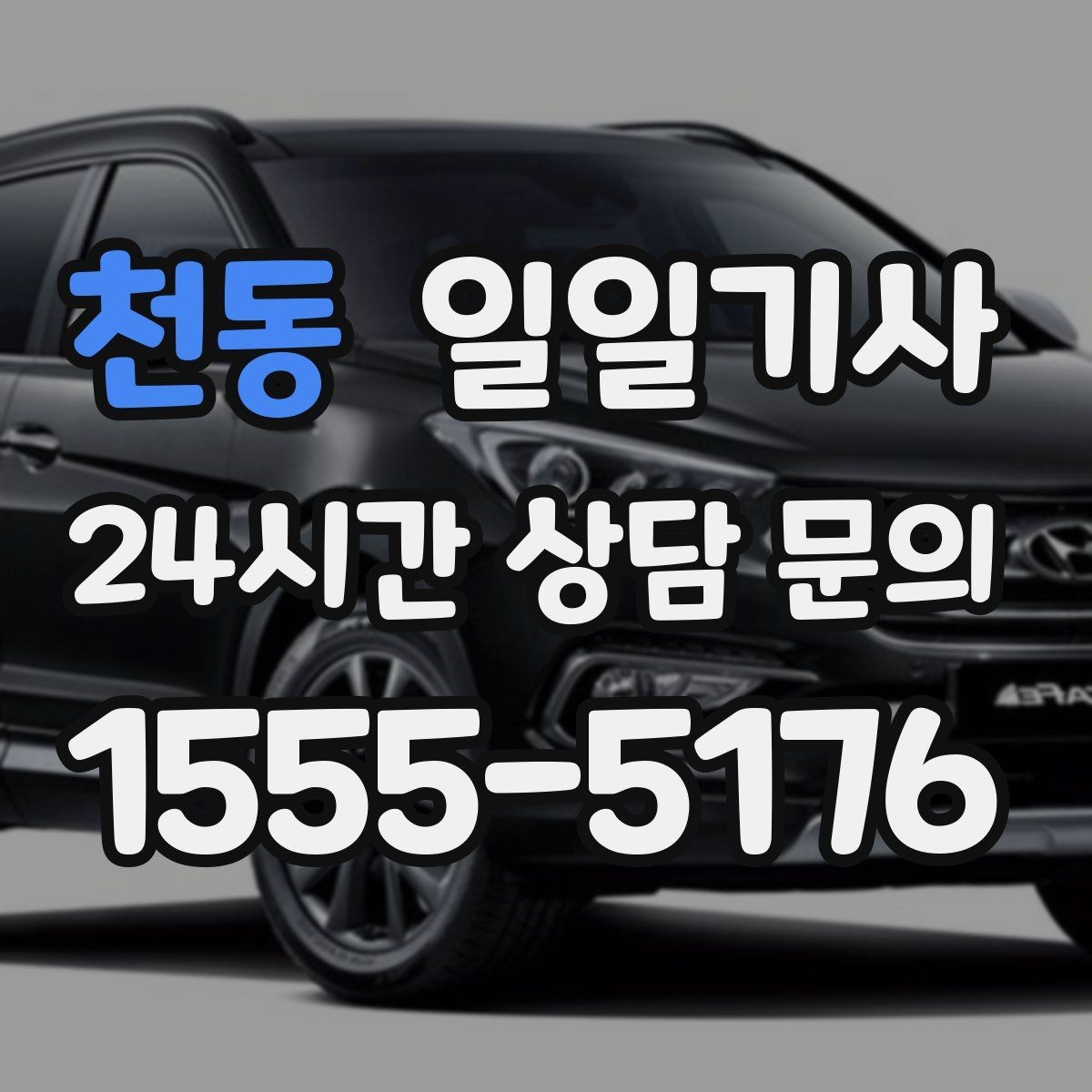 천동 일일기사 고객 의견 반영 운영