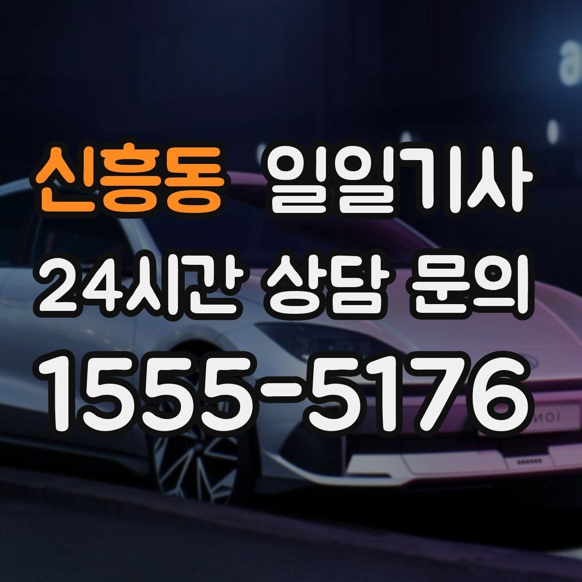 신흥동 일일기사 비밀 유지가 필요한 날에도 안심