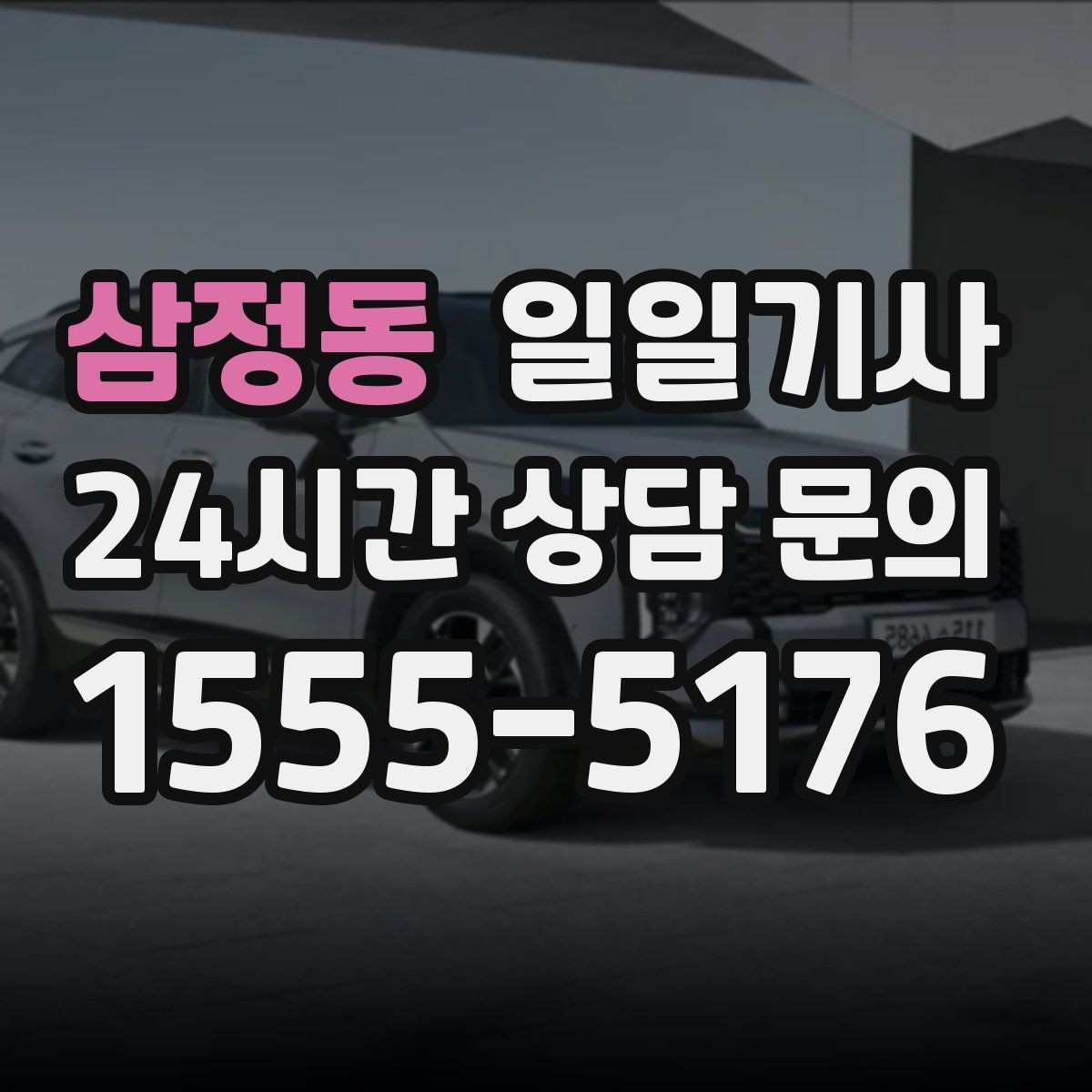 삼정동 일일기사 공항 픽업과 미팅을 한 번에