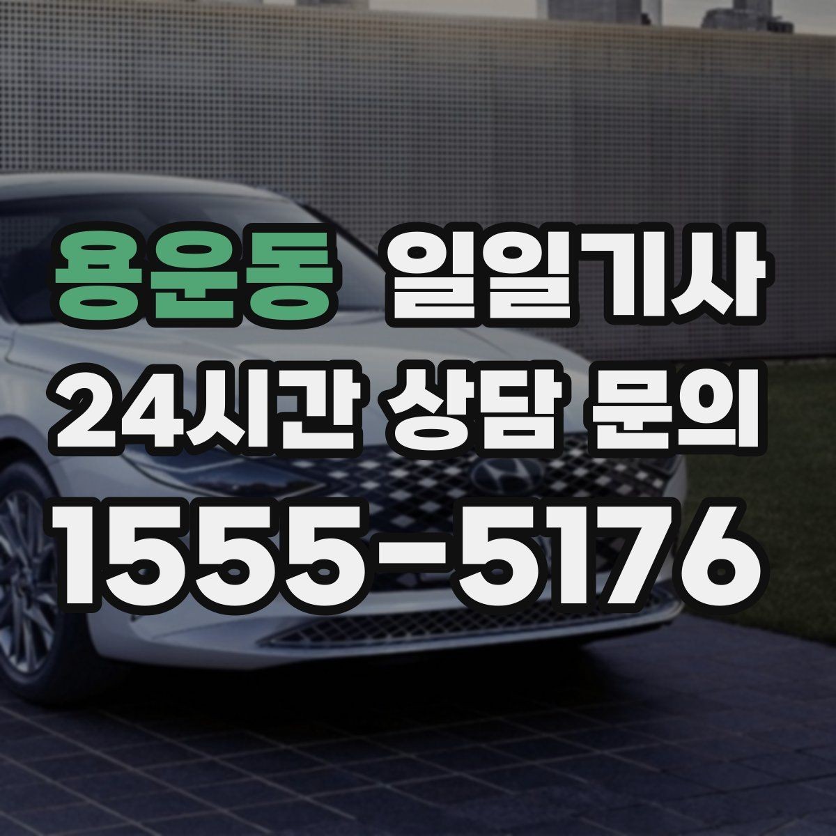 용운동 일일기사 업무 뒤 개인 일정 연결
