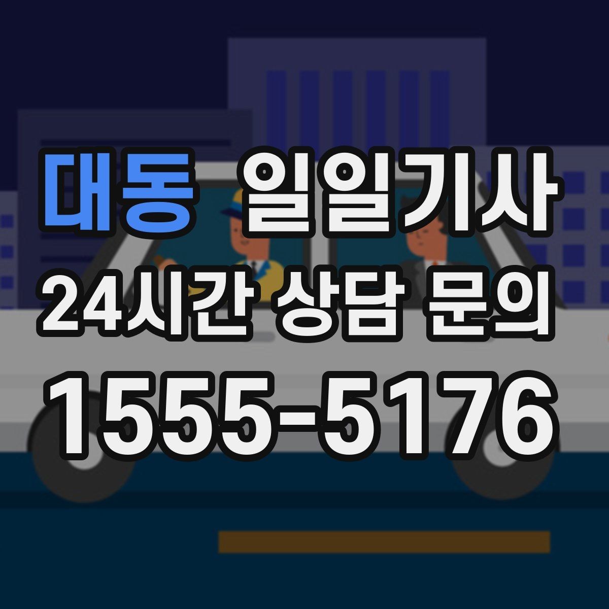 대동 일일기사 혼잡 지역 픽업이 생각보다 쉬워요