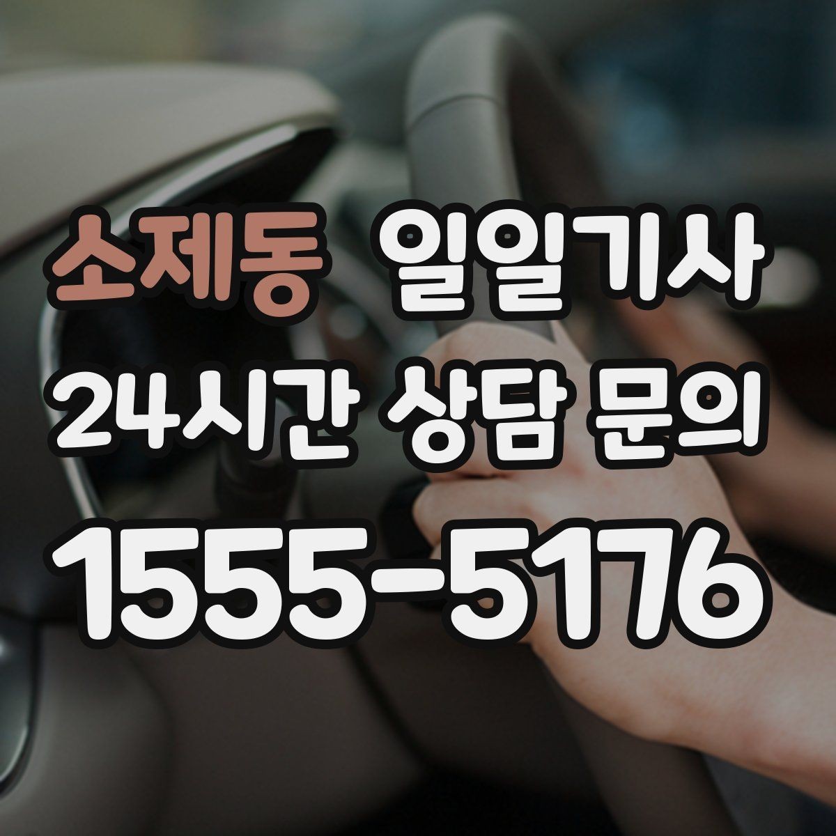 소제동 일일기사 차량 인수 인계도 품격 있게 연결