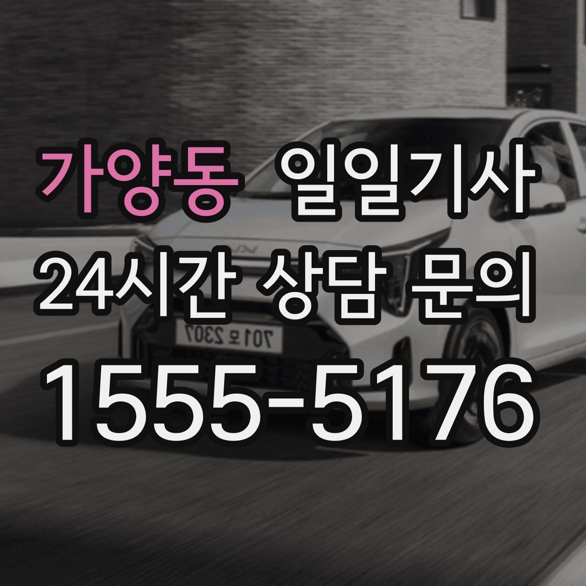 가양동 일일기사 탁송 연계 예약 상담