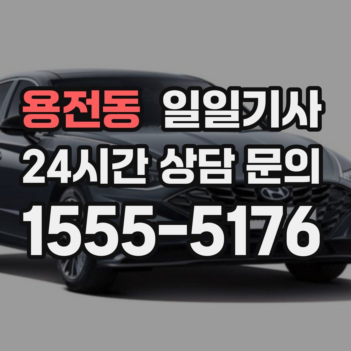 용전동 일일기사 반일 전담 스케줄