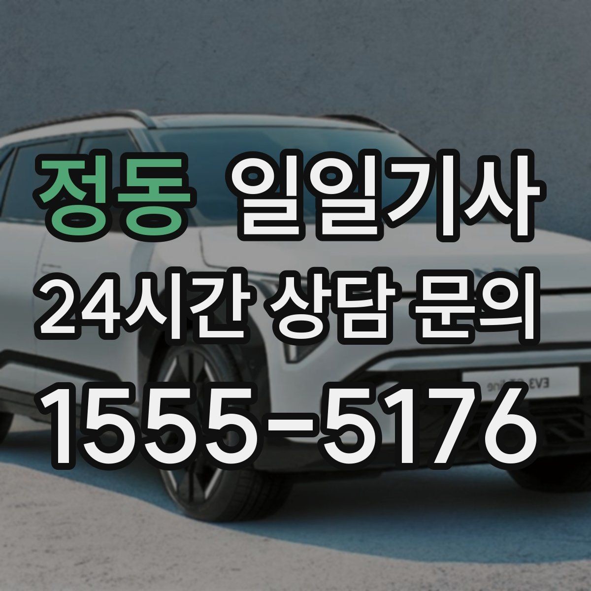 정동 일일기사 팀 이동 동시 배차 설계