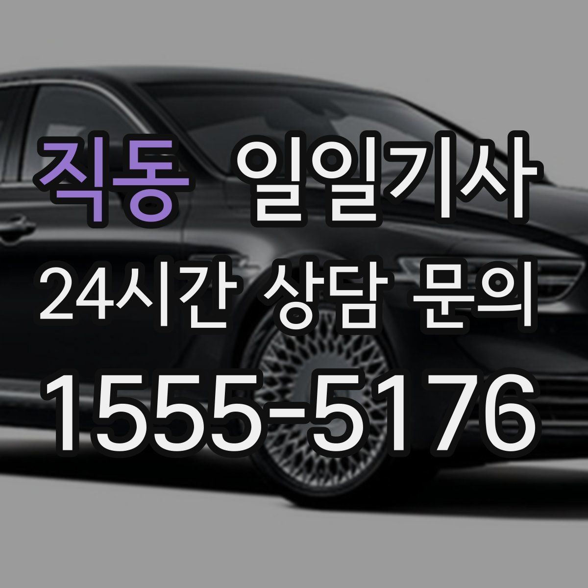 직동 일일기사 정비소 입출고도 편히 다녀요
