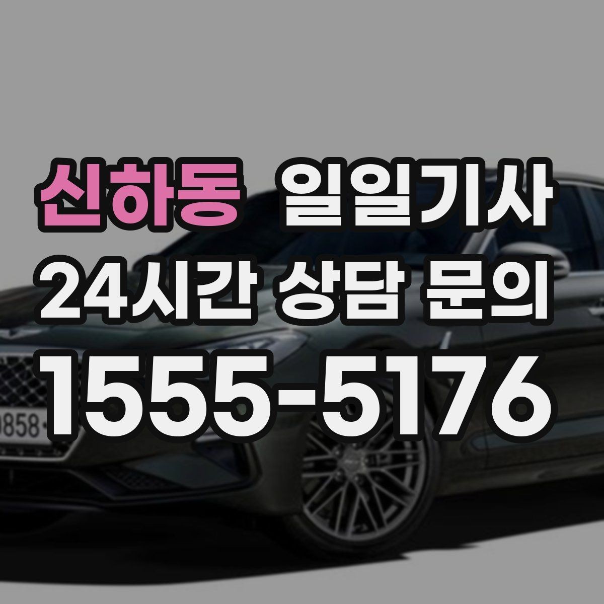 신하동 일일기사 행사 운영팀 연계 진행