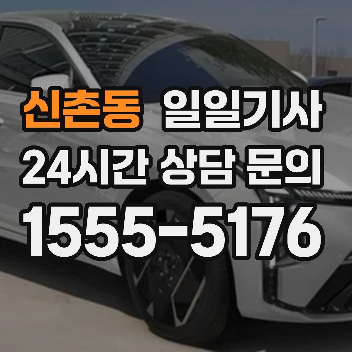 신촌동 일일기사 지정 장소 하차로 시간 절약