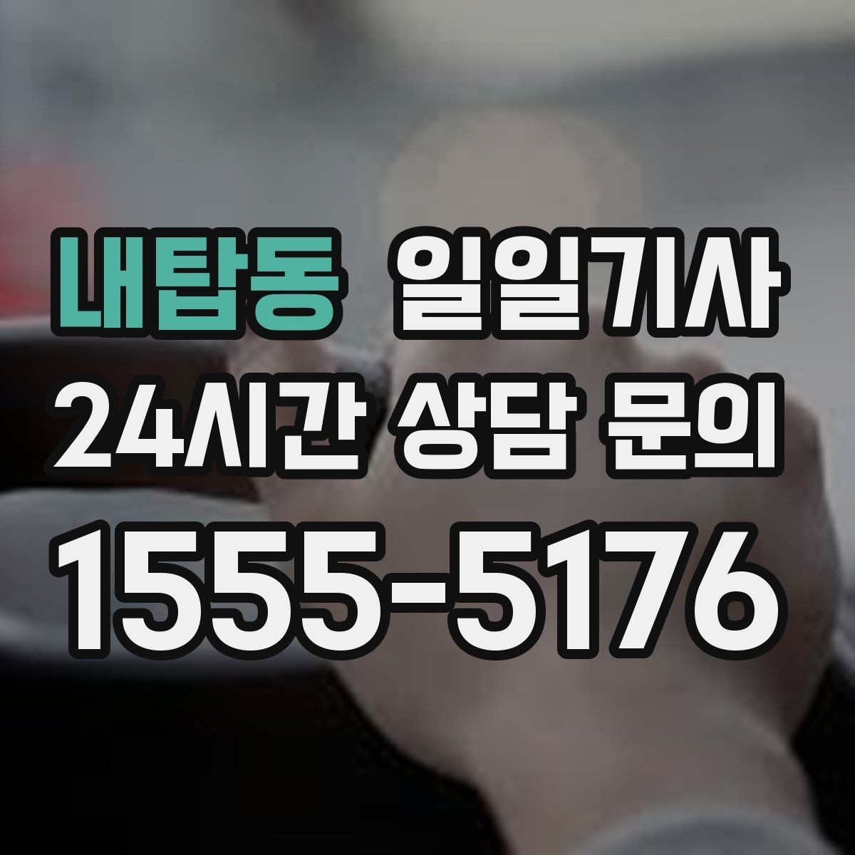 내탑동 일일기사 도심 주차 픽업 지원