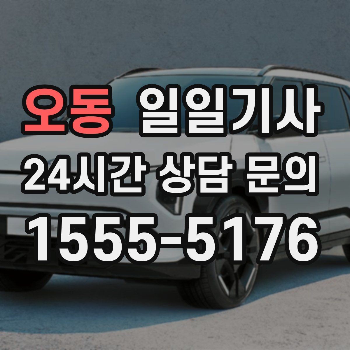 오동 일일기사 새벽 출발도 걱정 없는 부지런한 오전