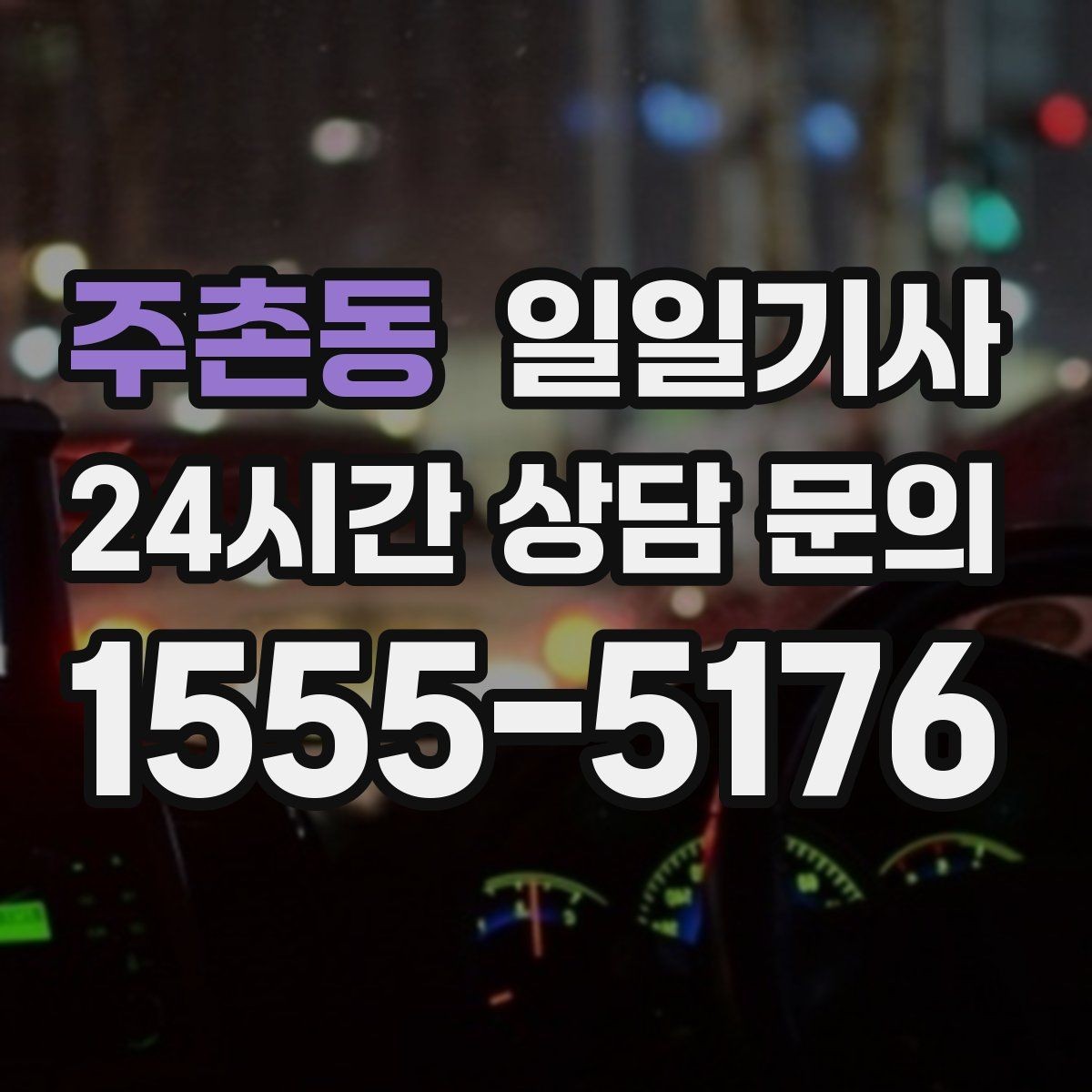 주촌동 일일기사 어린 동승자 안전 배려