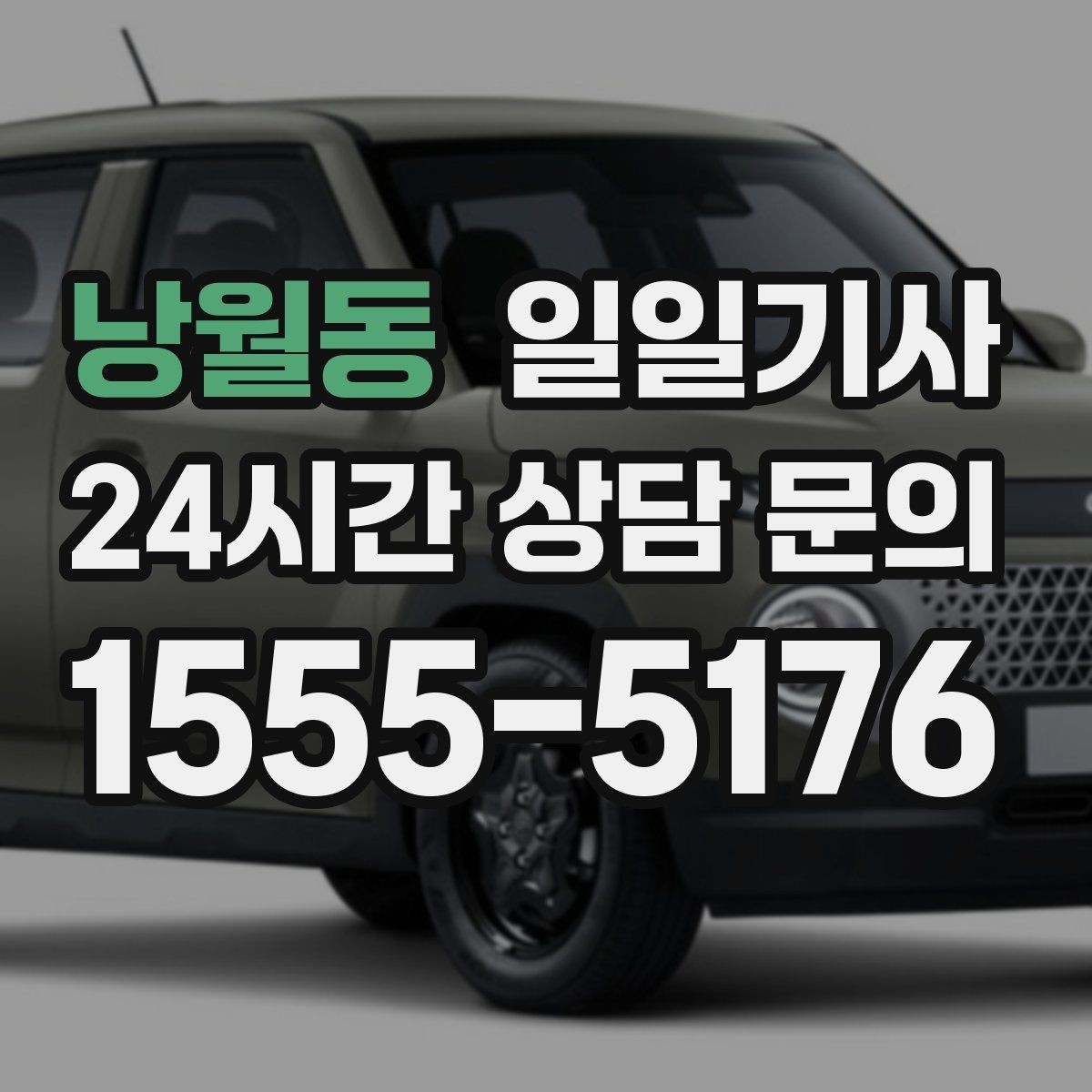 낭월동 일일기사 예약 리마인드 안내