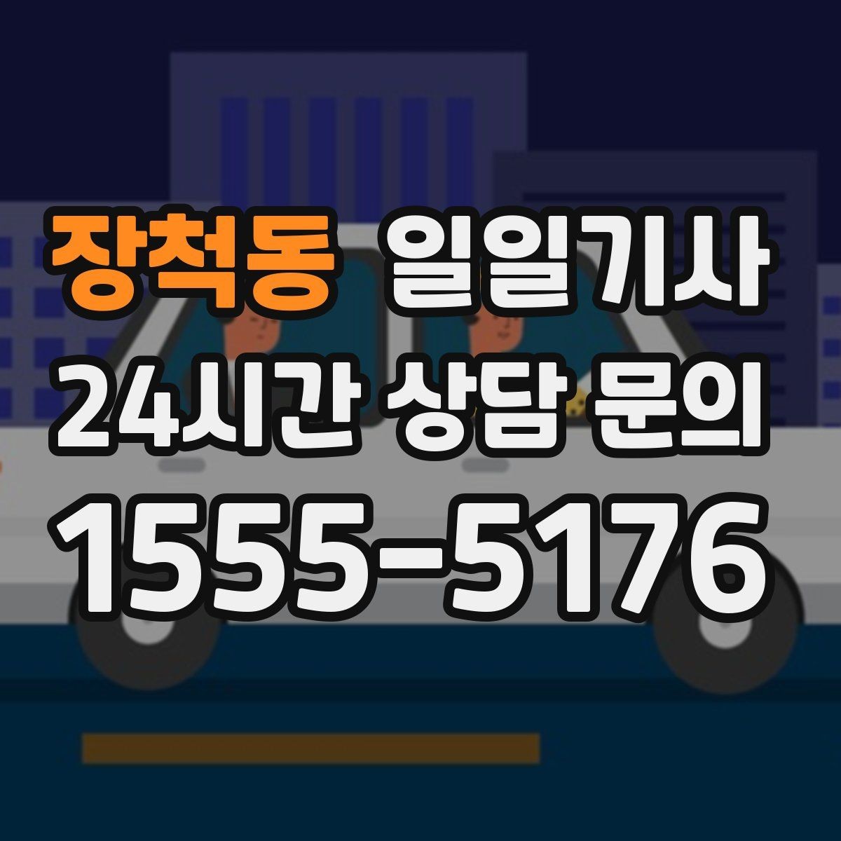 장척동 일일기사 비밀 유지 신뢰 동행