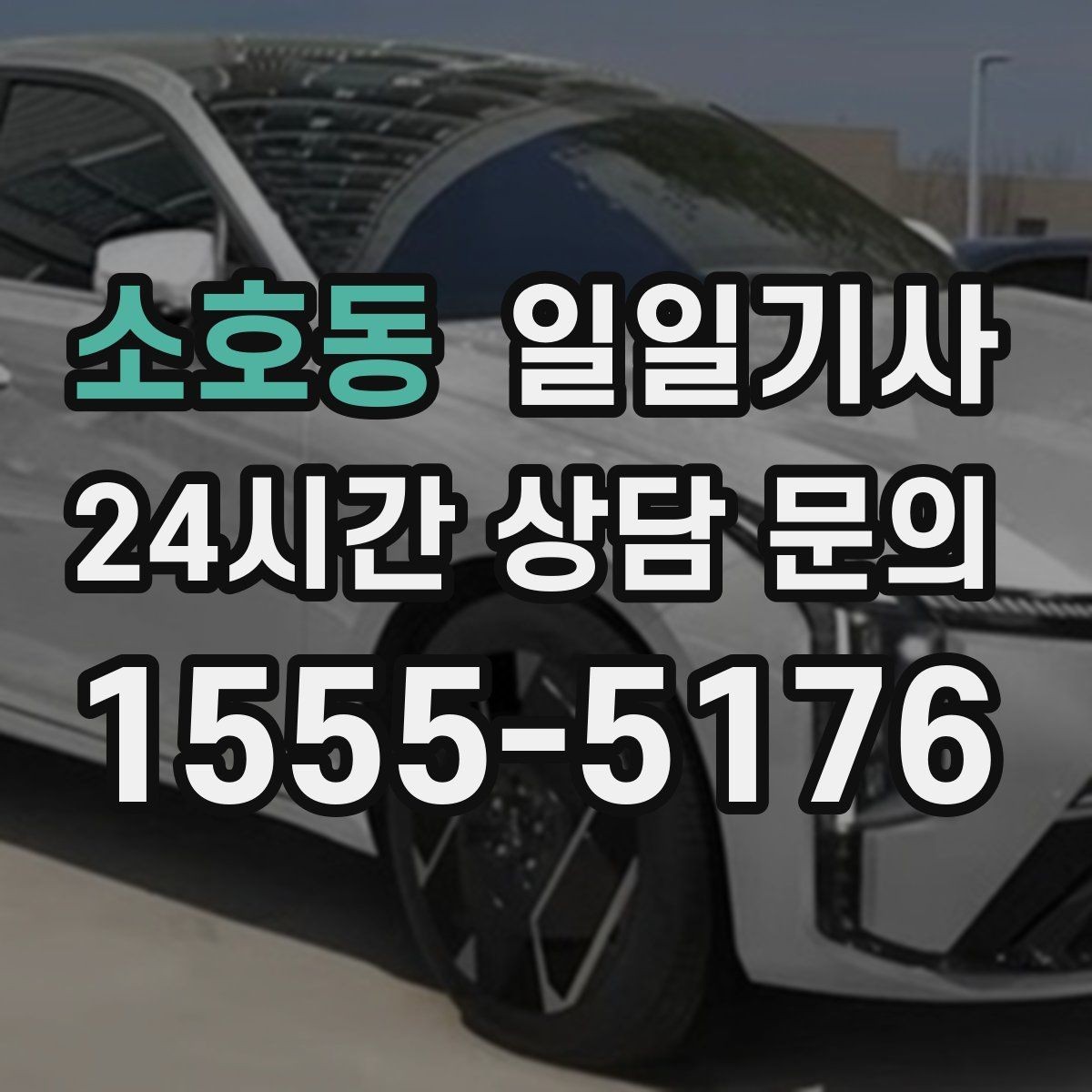 소호동 일일기사 저녁 미팅 후 귀가가 편안해지는 선택