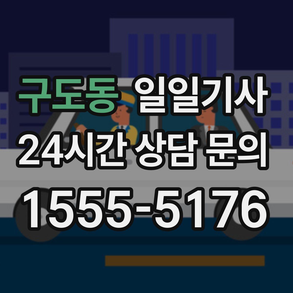 구도동 일일기사 지금 연락 바로 출발