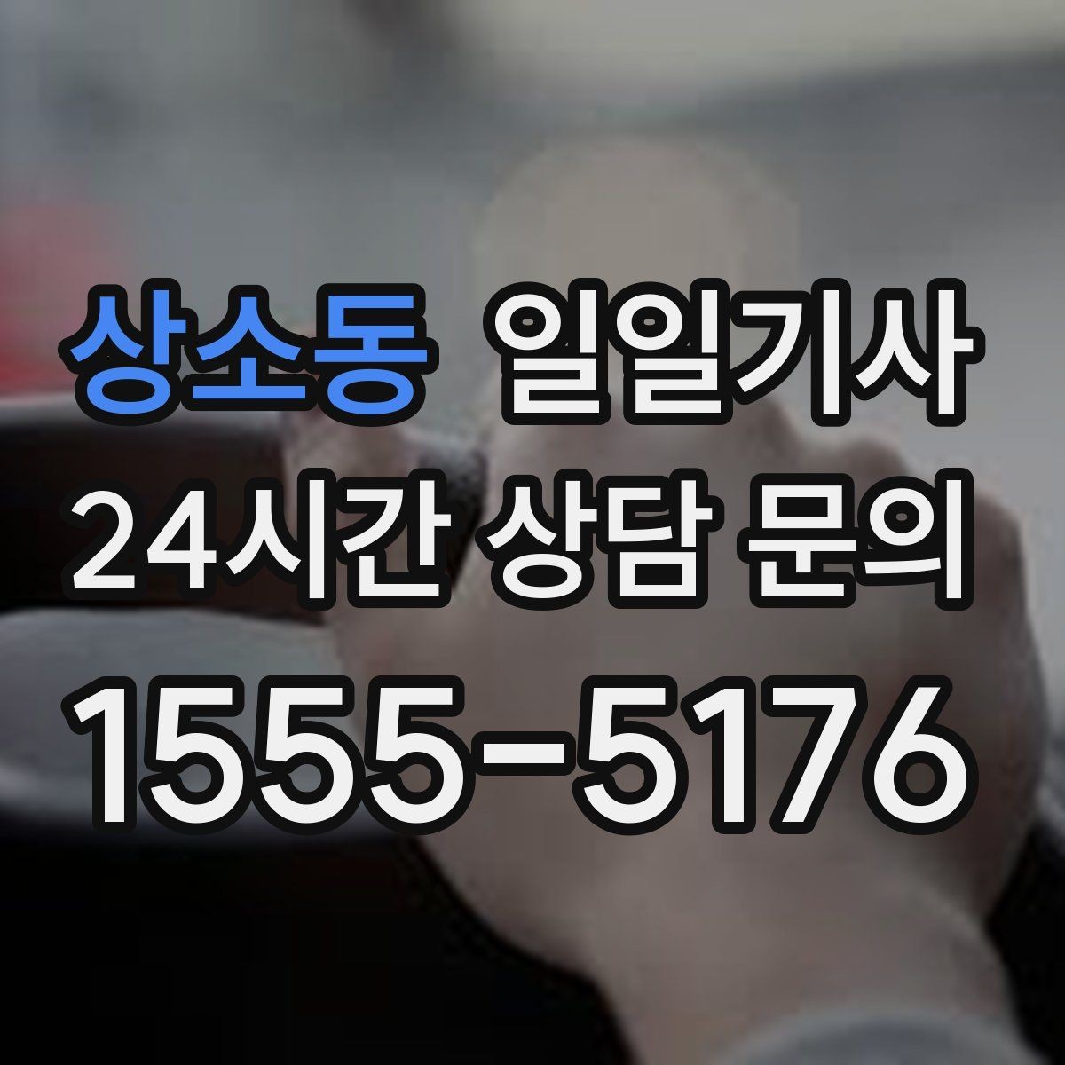 상소동 일일기사 예약 변경 잦아도 유연