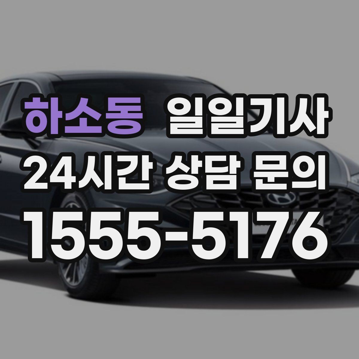 하소동 일일기사 왕복 예약으로 하루가 가벼워요