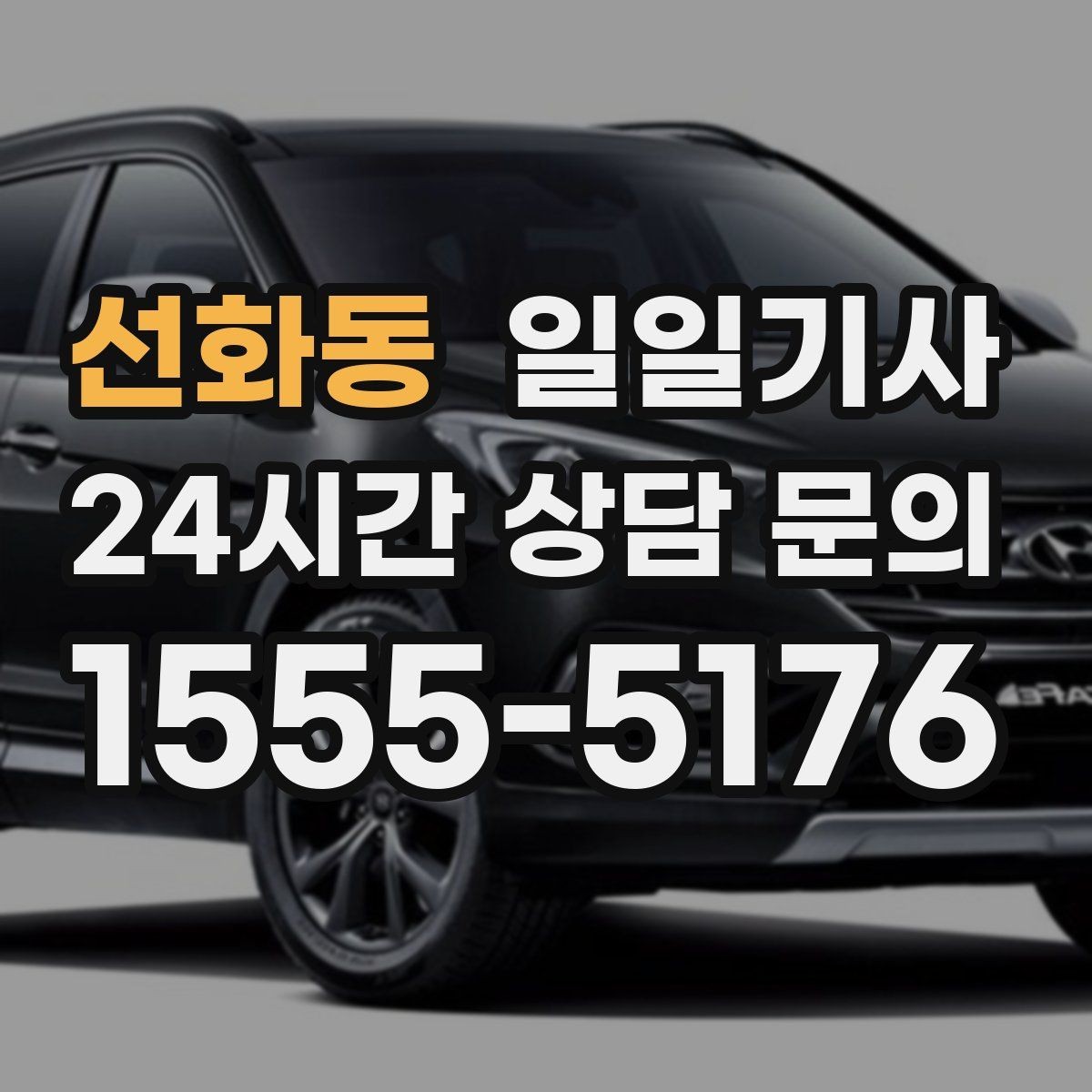 선화동 일일기사 왕복 예약으로 하루가 가벼워요