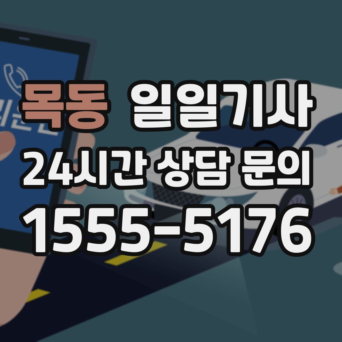 목동 일일기사 캠퍼스 행사 동선이 정돈돼요