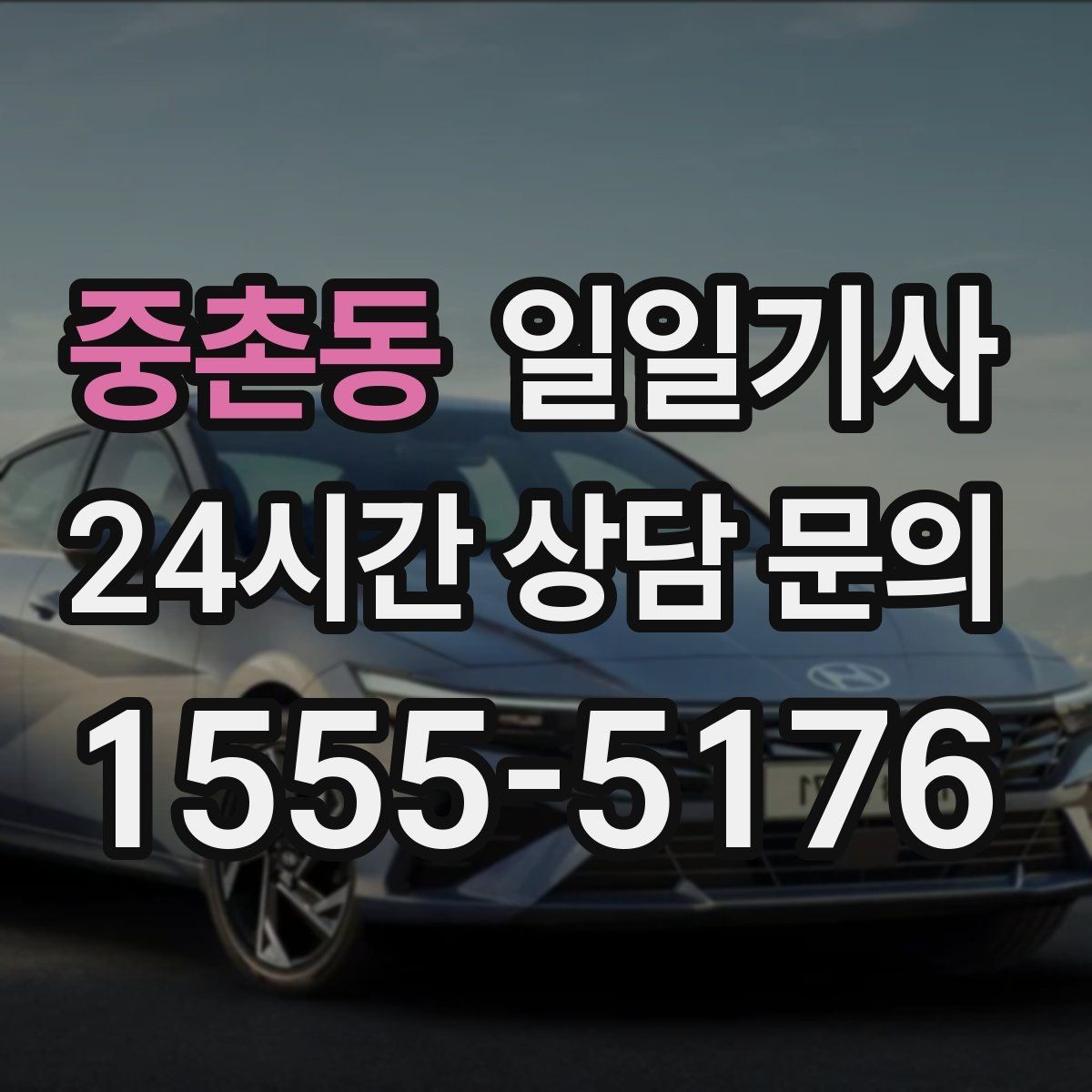 중촌동 일일기사 장거리와 시내가 자연스레 이어지는 길