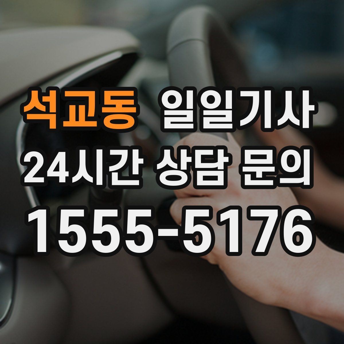 석교동 일일기사 목적지 변경 유연 대응