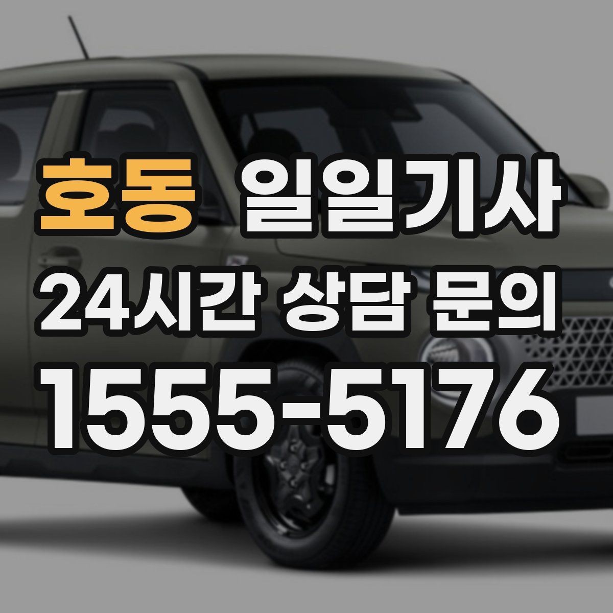 호동 일일기사 종일 동선이 하나로 이어지는 선택