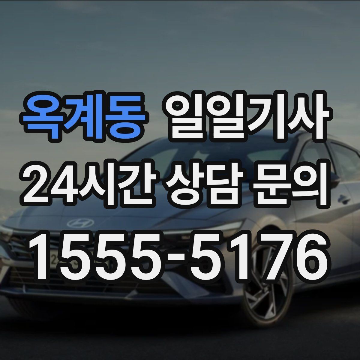 옥계동 일일기사 연습장 경유도 부드럽게 연결