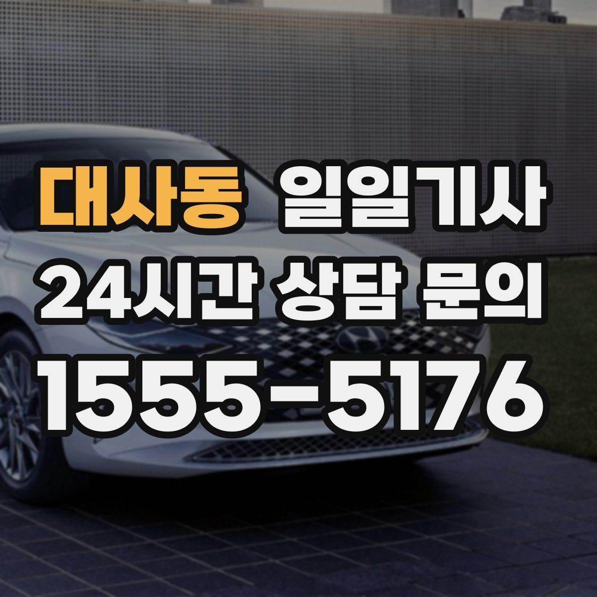 대사동 일일기사 비밀 유지가 필요한 날에도 안심