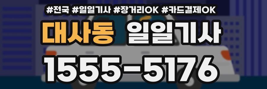 대사동 일일기사