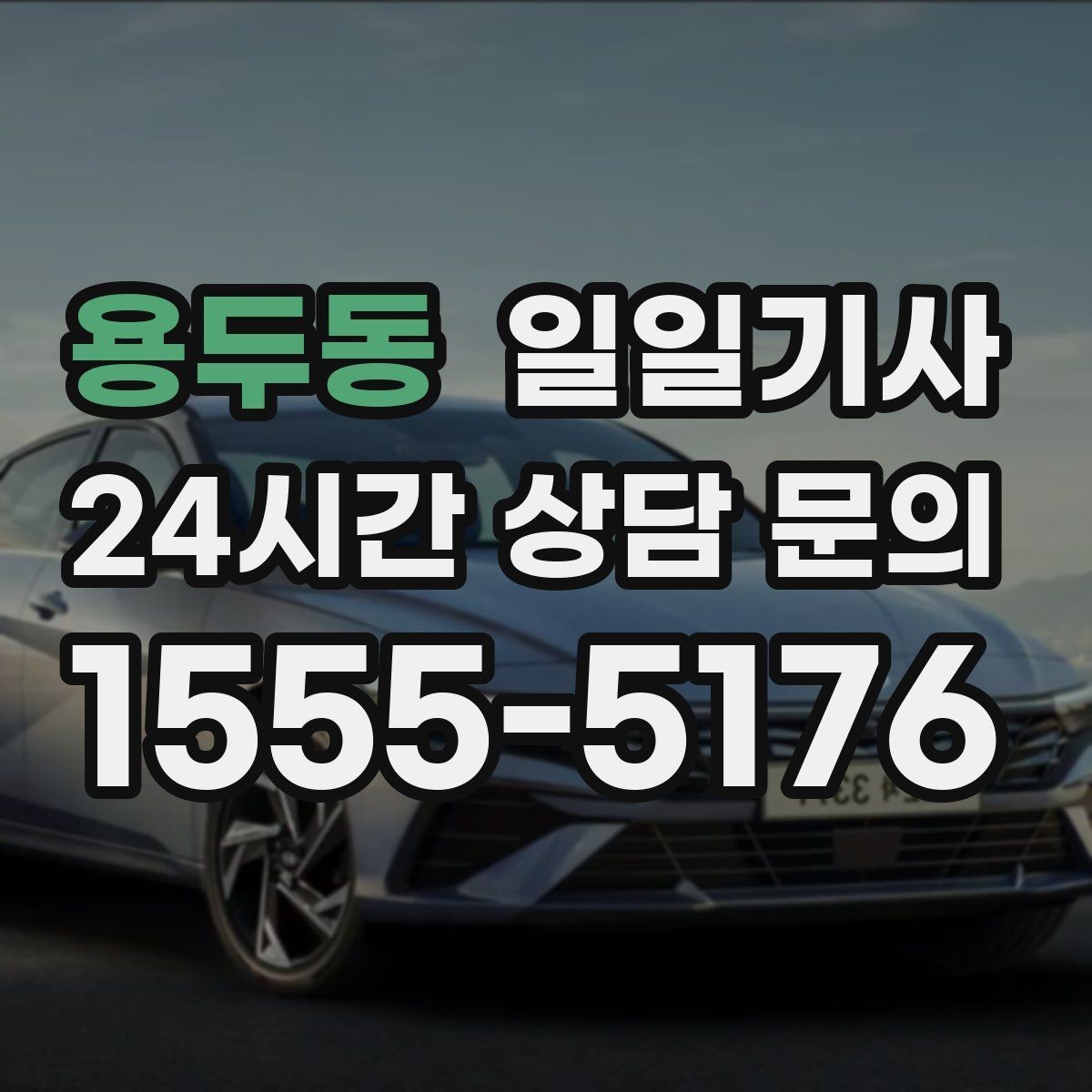 용두동 일일기사 심야에도 신속 배차로 연결되는 길