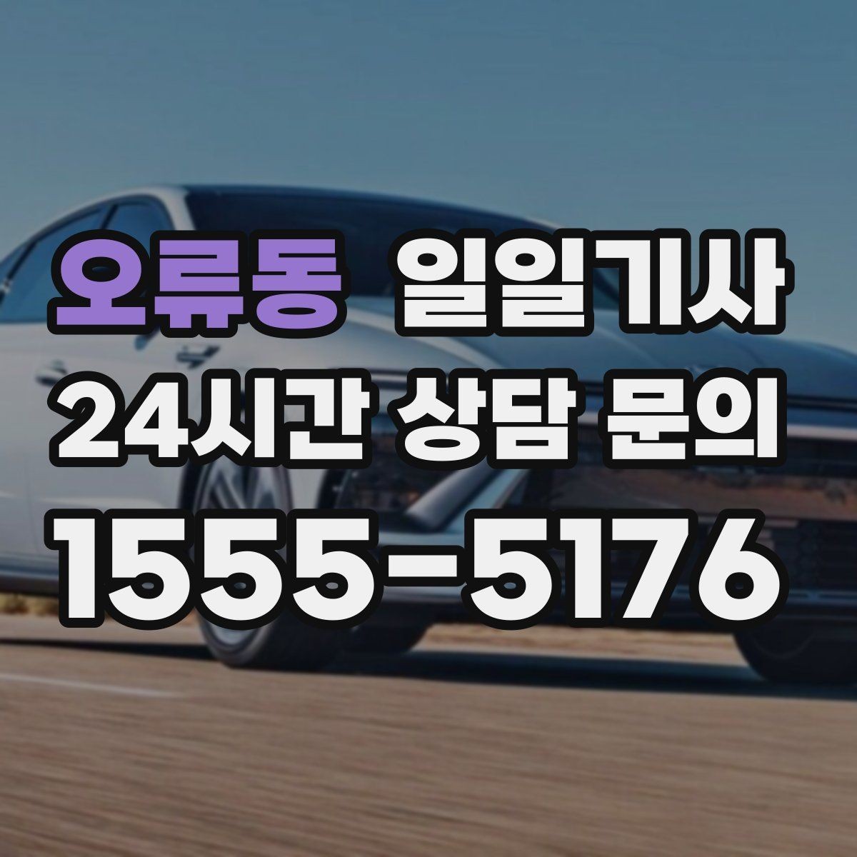 오류동 일일기사 돌발 통제에도 흔들림 없는 이동