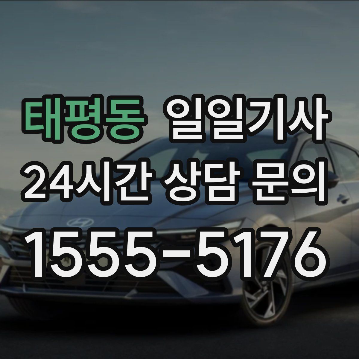 태평동 일일기사 장거리와 시내 구간 연결