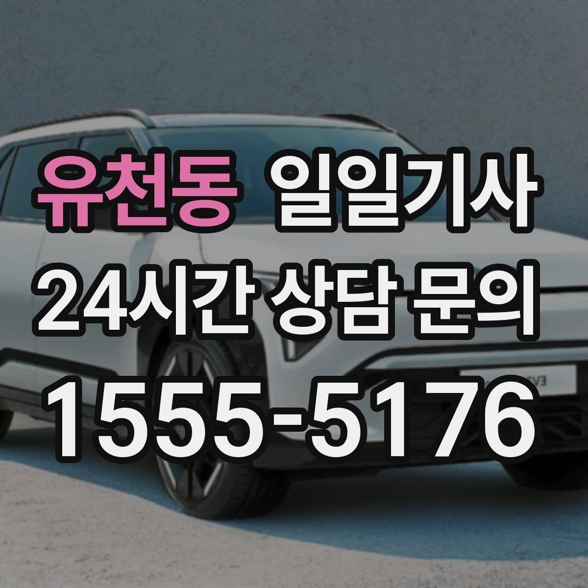 유천동 일일기사 도심 순환 동선 최적화