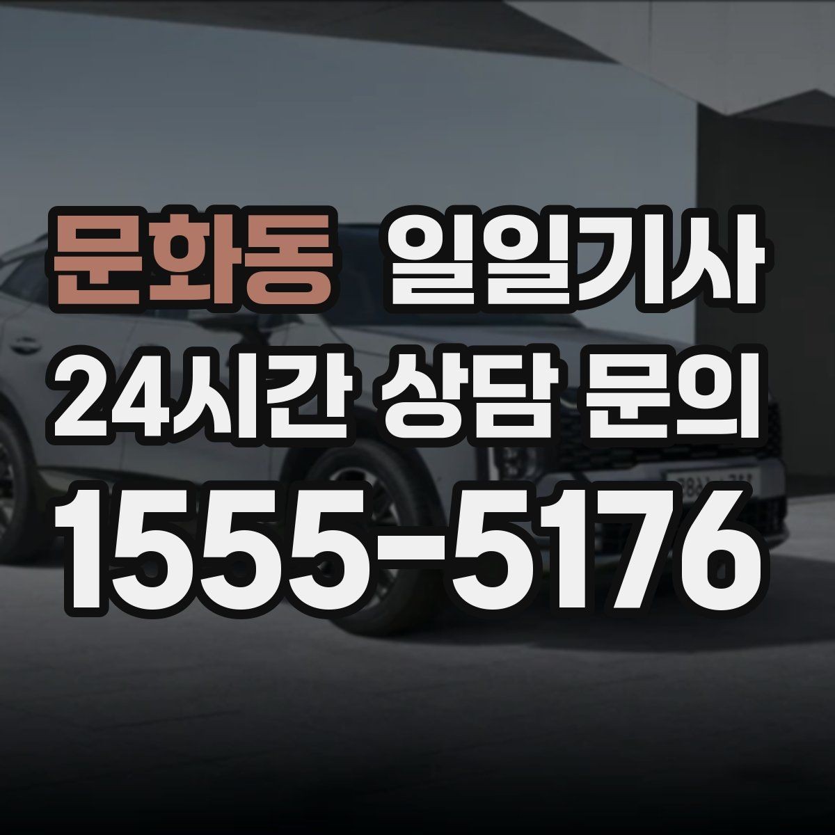 문화동 일일기사 탑승 수속 여유 있는 공항길