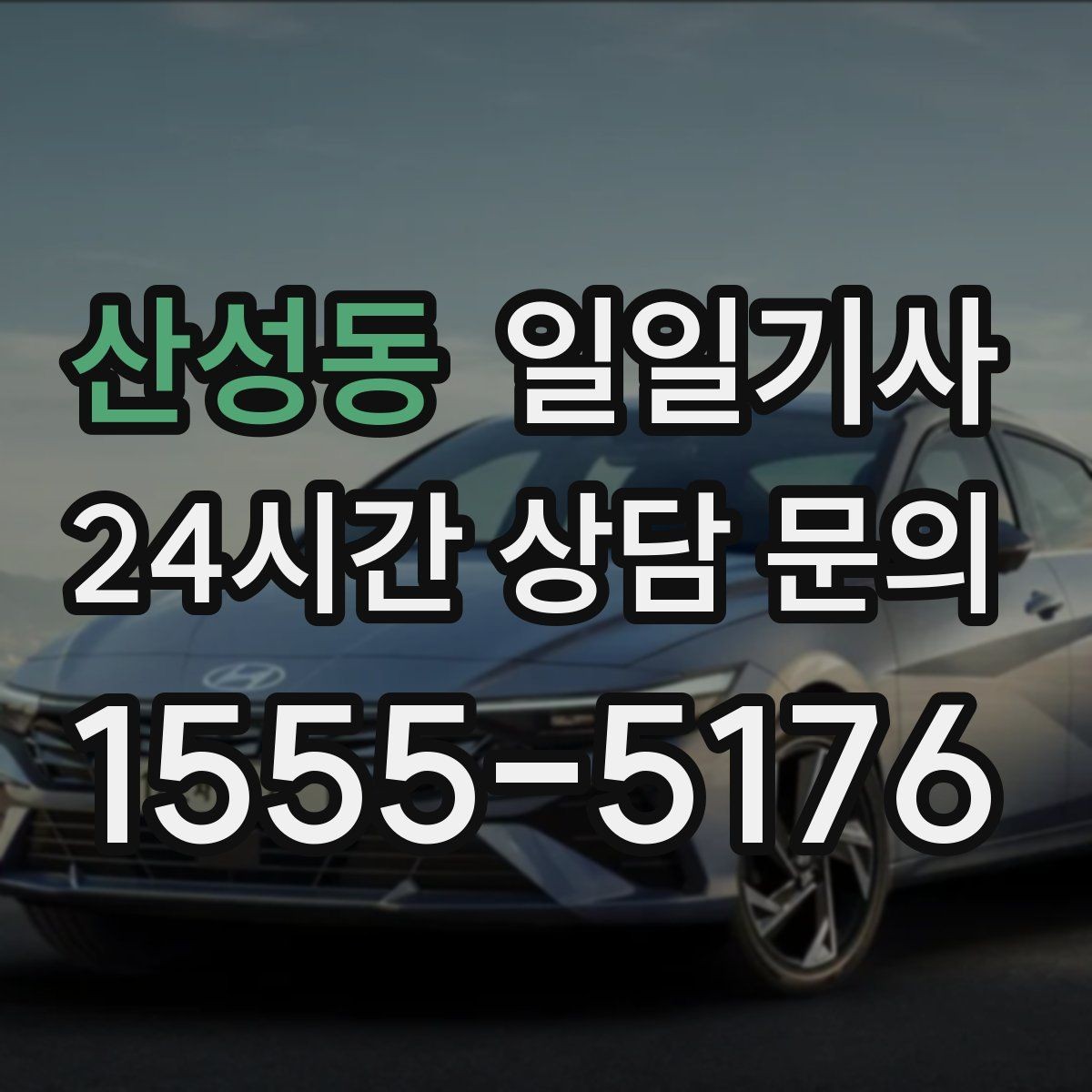 산성동 일일기사 연습장 경유도 부드럽게 연결