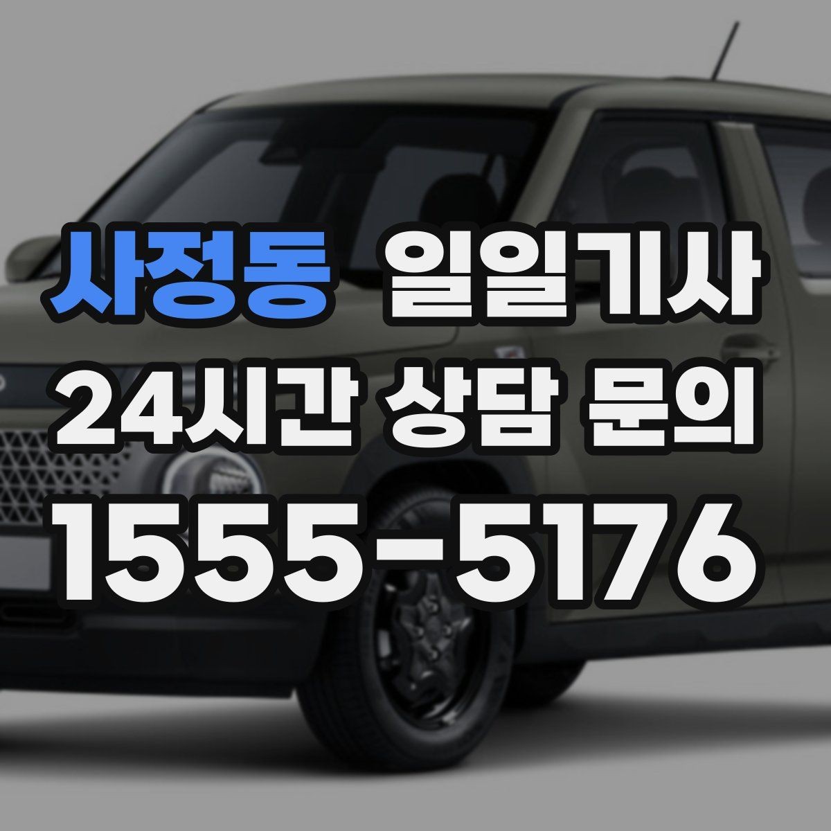 사정동 일일기사 수하물 많은 공항길도 한결 가볍게