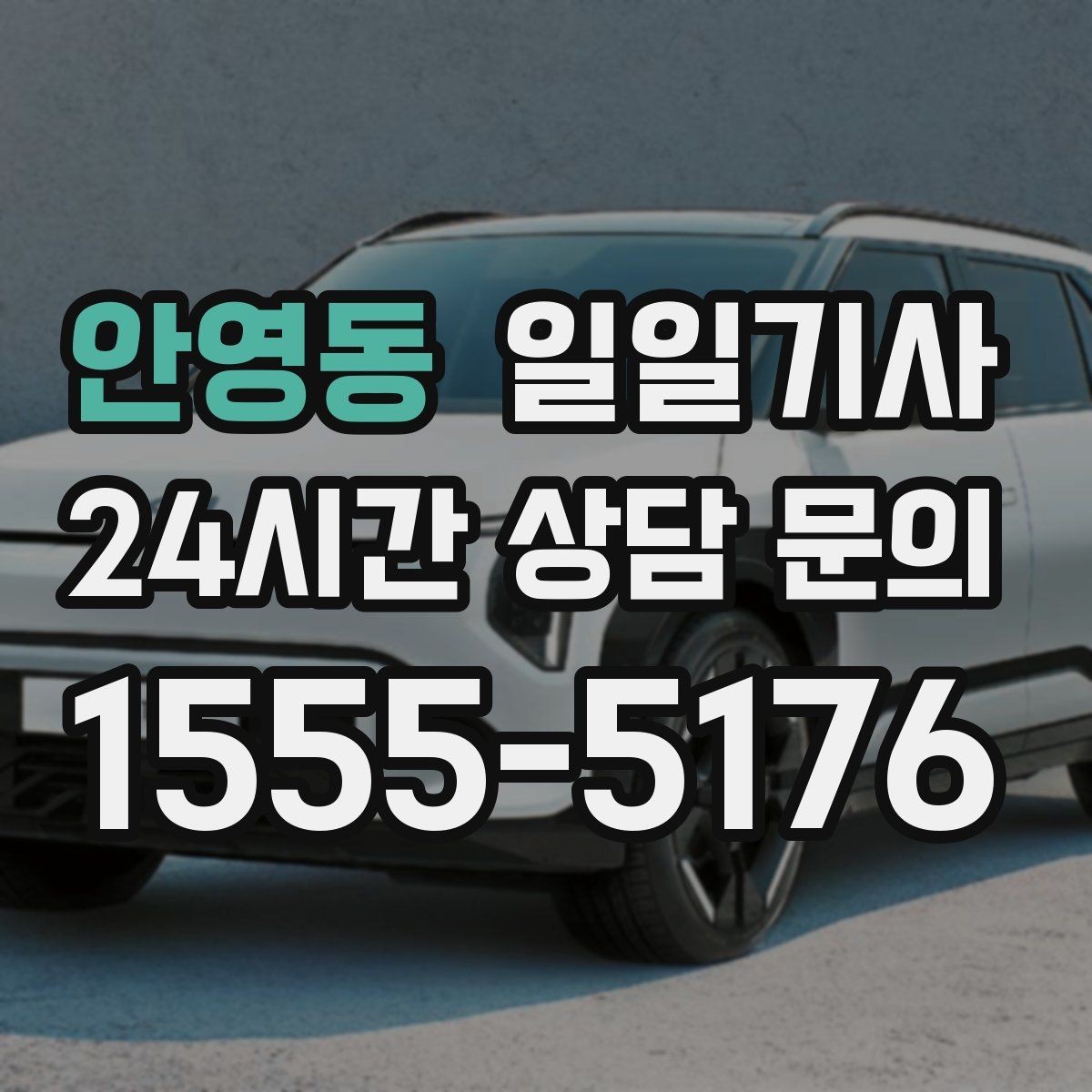 안영동 일일기사 지역망으로 대기 단축