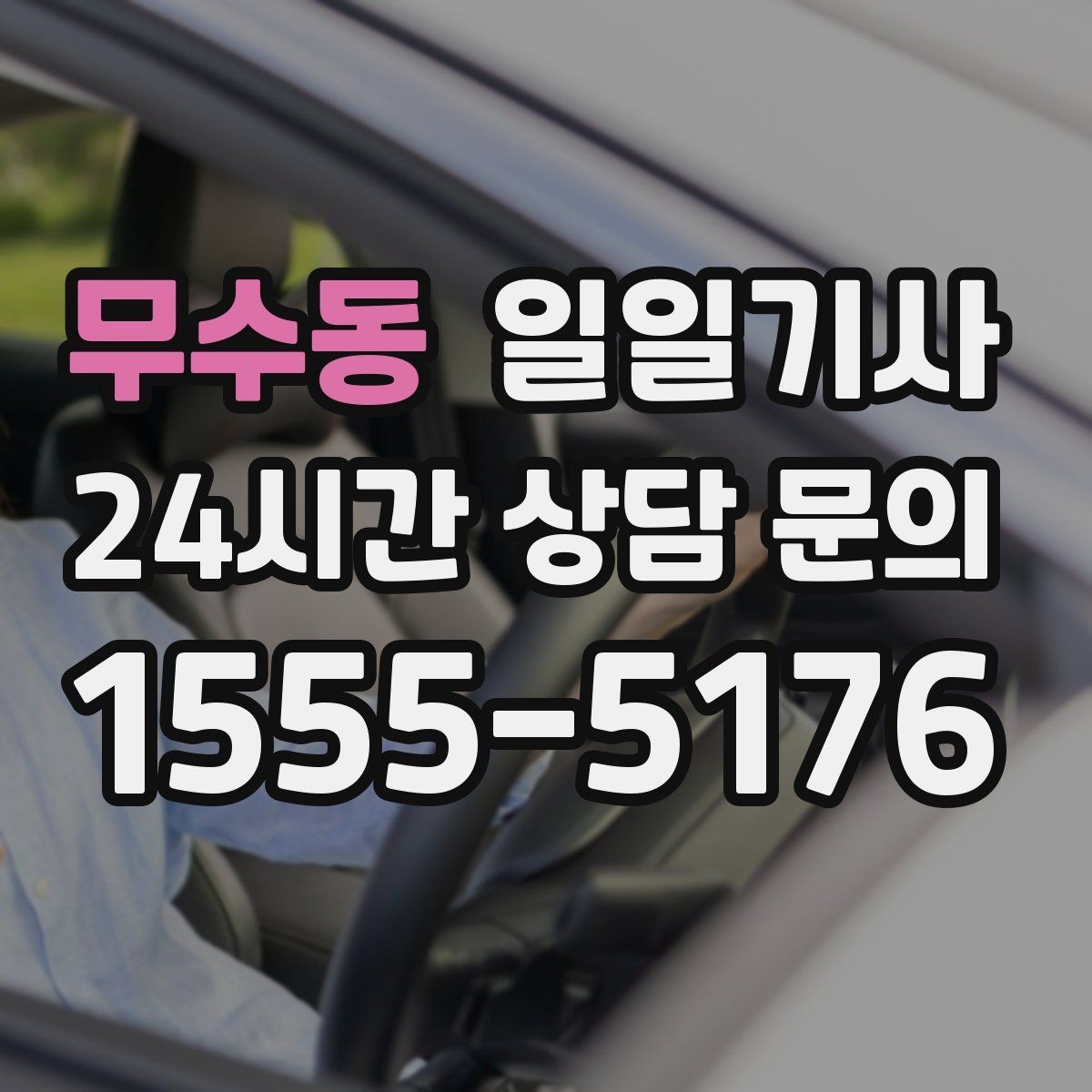 무수동 일일기사 장거리 복귀에도 컨디션 지킴