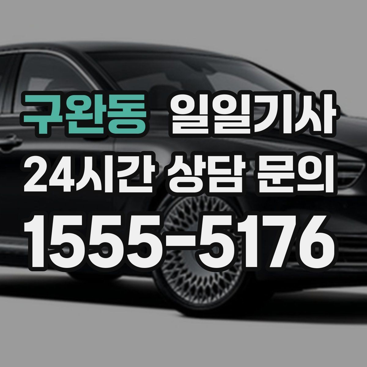 구완동 일일기사 집과 회사 사이 부드럽게