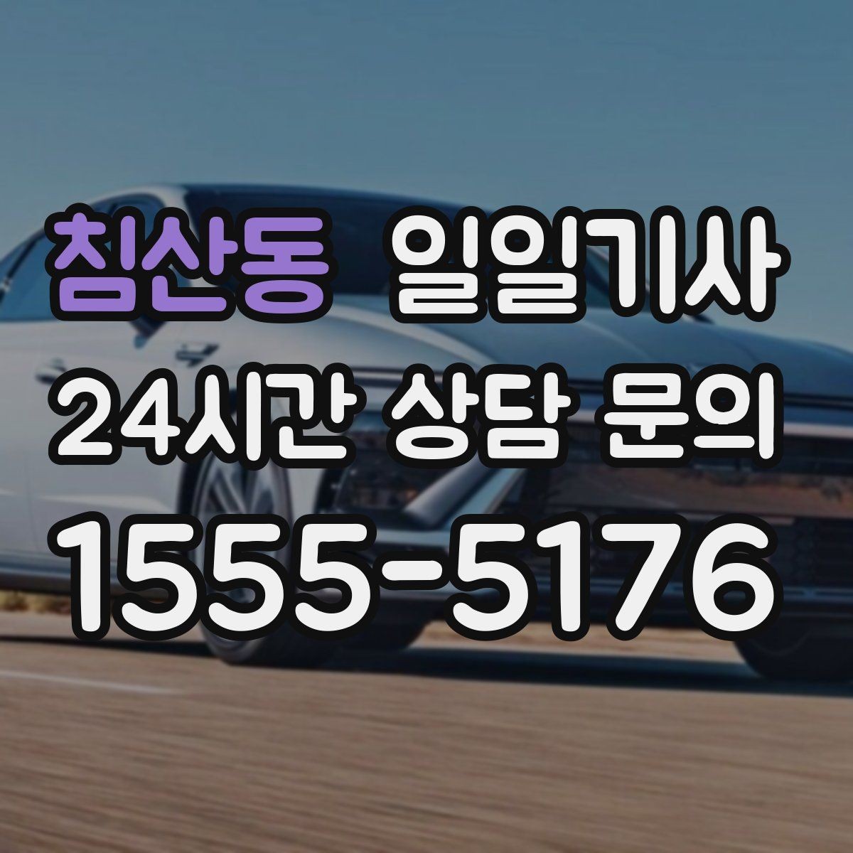 침산동 일일기사 문의 상담 언제든 접수