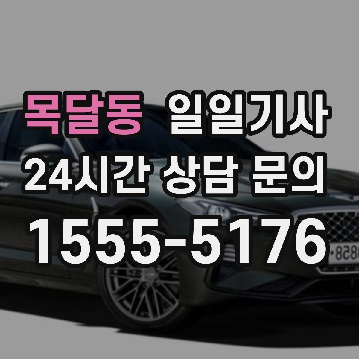 목달동 일일기사 월간 캘린더 연동 상담