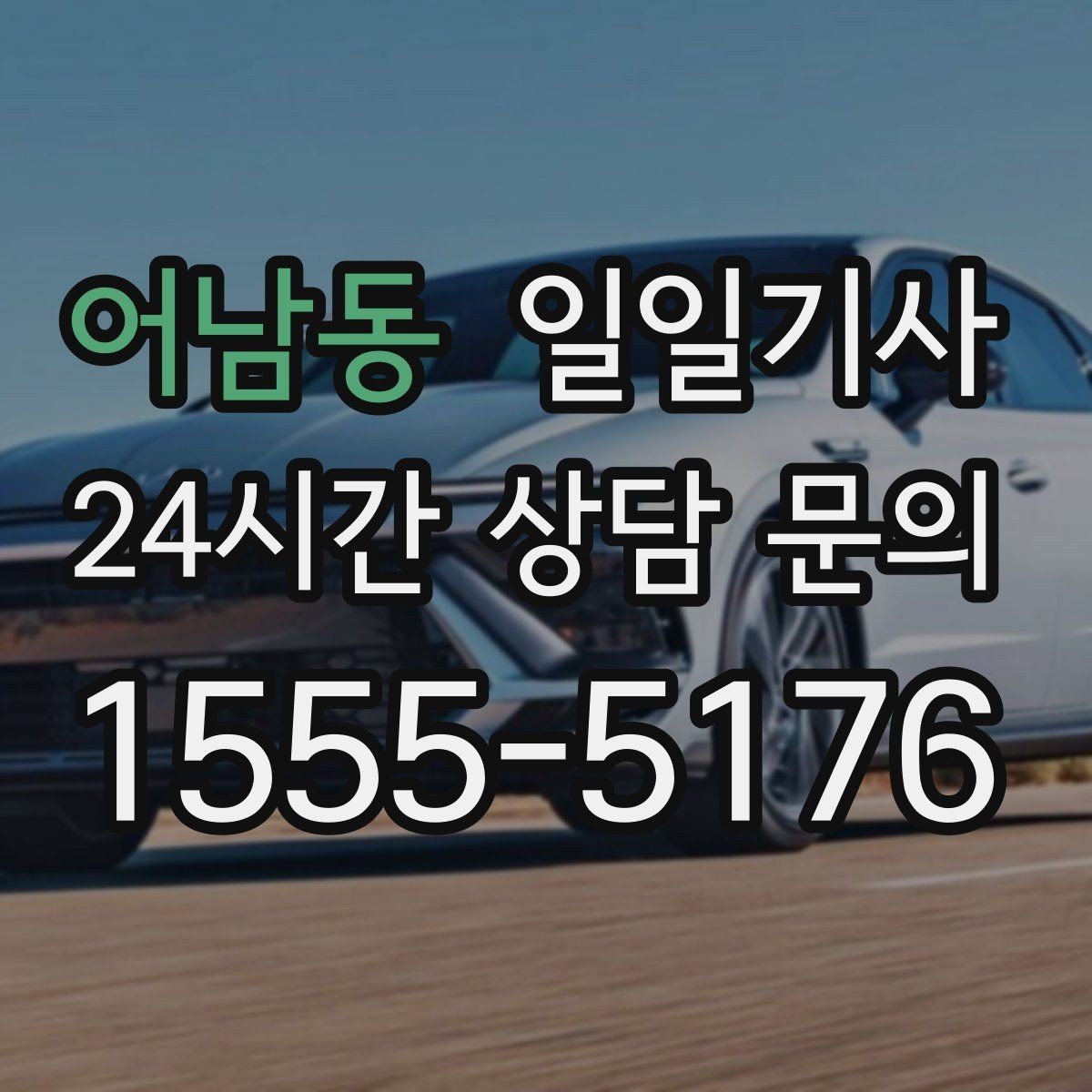 어남동 일일기사 반일 오후 동행으로 여유 확보