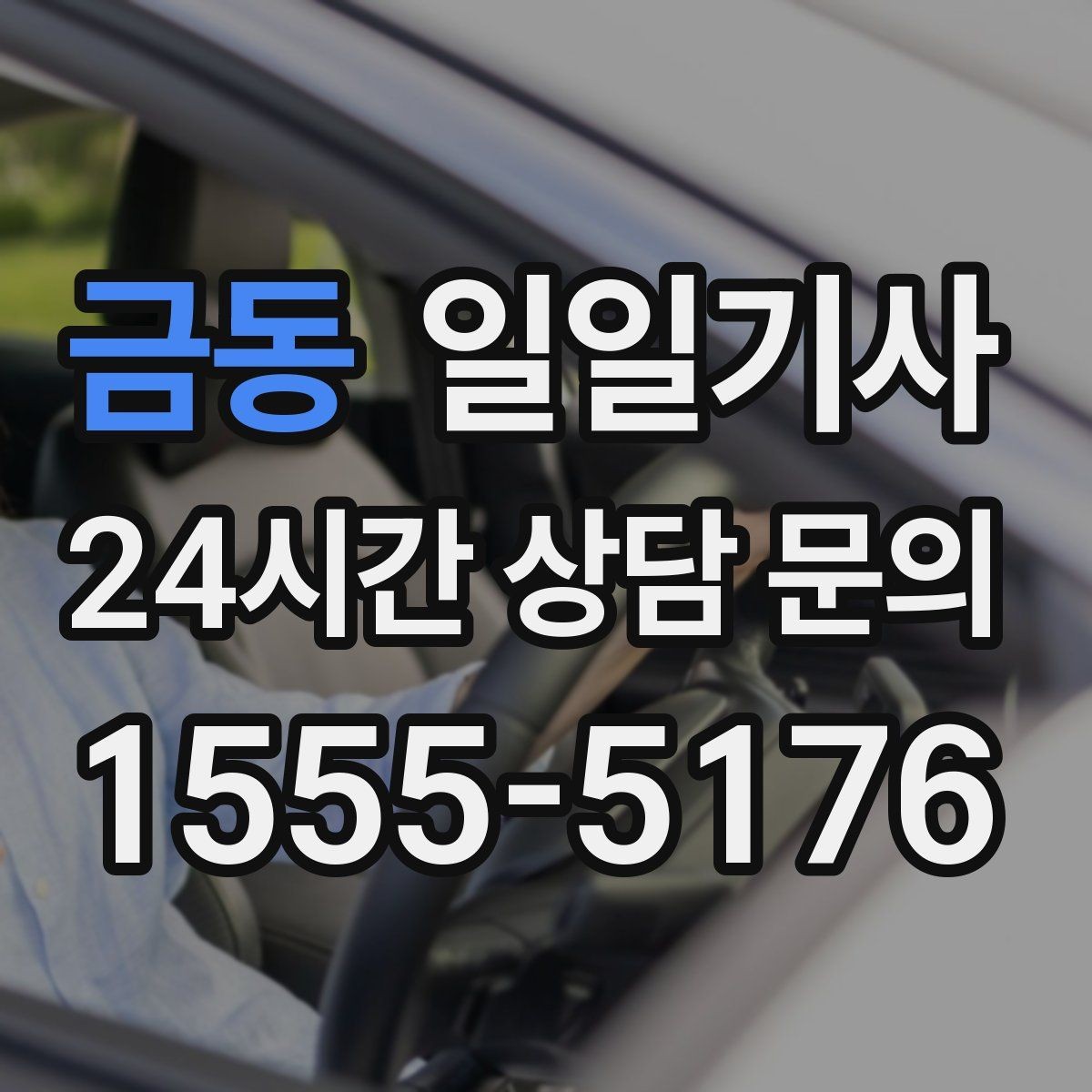 금동 일일기사 투명 요금 안내 원칙